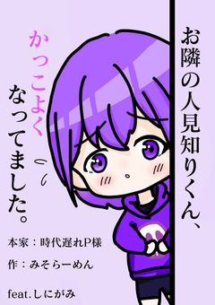 お隣の人見知りくん、かっこよくなってました。【sn】