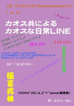 カオス共によるカオスな日常LINE