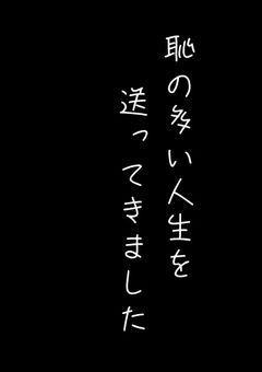 　幸も不幸もあけすけに　