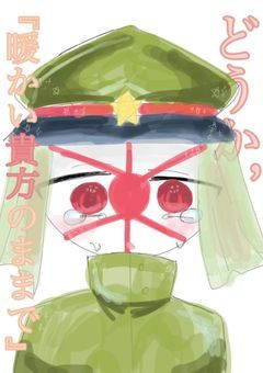 どうか,暖かい貴方のままで