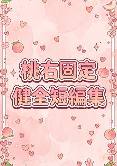 ⸜ෆ ‪桃さん右 健全短編集 ෆ‪‪⸝‍