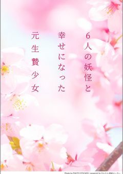 6人の妖怪と幸せになった元生贄少女