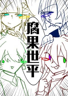 腐り果てる世界平和日常