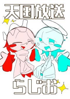 天国放送らじお