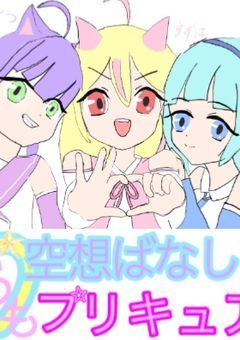 いつも空想ばなしプリキュア！