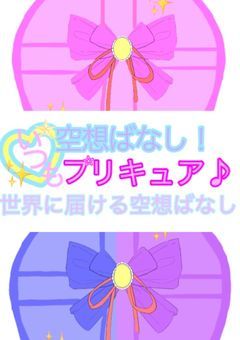 世界に届ける！空想ばなし♪