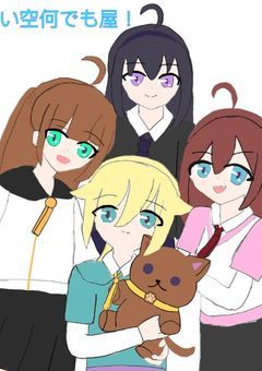 青い空何でも屋は思い込みを壊す