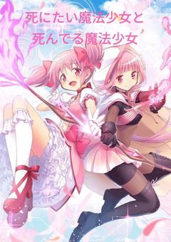 死にたい魔法少女と死んでる魔法少女