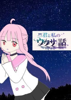 君と私のウワサ話