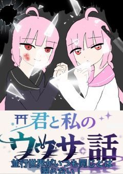 並行世界がいつも同じとは限らない！