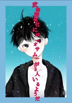 武装探偵社には「オサム」が3人いるようだ