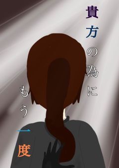 貴方の為にもう一度。