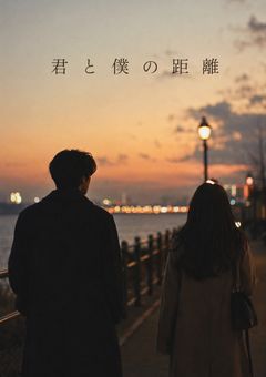 君と僕の距離