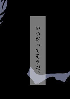 いつだってそうだ。