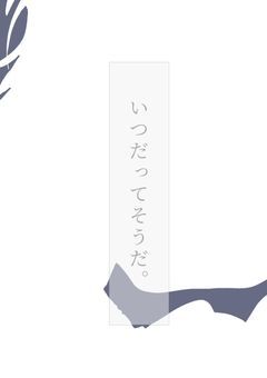 いつだってそうだ。