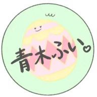 青木ふいさんのアイコン画像