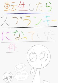 転生したらスプランキーになっていた件