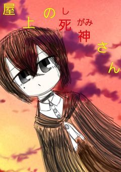 屋上の死神さん
