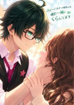 スピードスターの幼なじみ、現在一緒にくらしてます