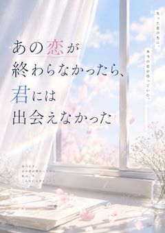 あの恋が終わらなかったら、君には出会えなかった