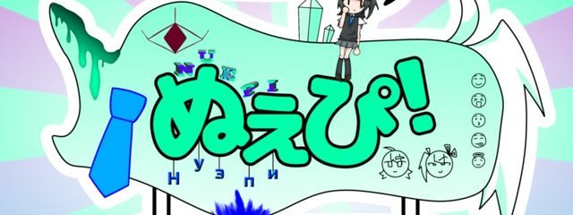ぬぇぴ！さんの壁紙画像