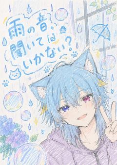 雨の音、聞いていかない？
