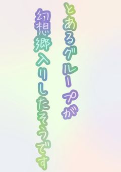  と あ る グ ル ー プ が 幻 想 郷 入 り し た そ う で す 