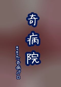   奇 病 院 . 