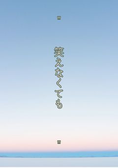  "    笑 え な い け ど   "