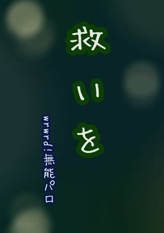  救 い を 