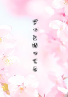  ず っ と 待 っ て る 