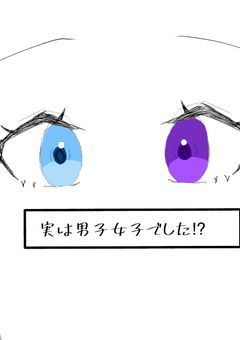 実は男装女子でした！
