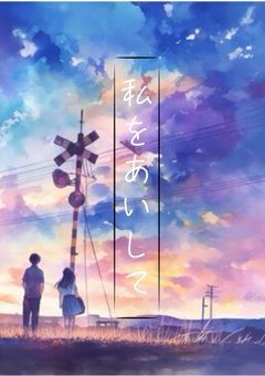 私をあいして