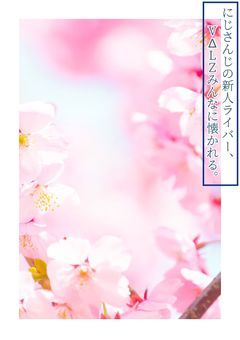 にじさんじの新人ライバー、VΔLZみんなに懐かれる。