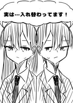 実は…入れ替わってます！
