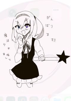 魔法少女目指して頑張ります！