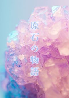 原石の物語