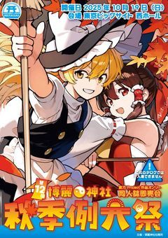 第十二回博麗神社秋季例大祭を楽しむ会