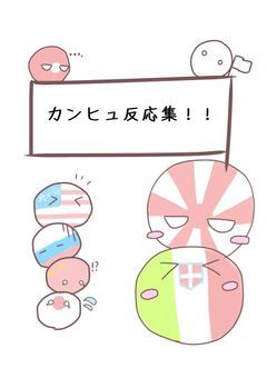 カンヒュ反応集!!!