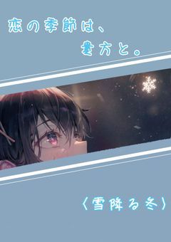 恋の季節は、貴方と。〈雪降る冬〉