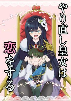 やり直し皇女は恋をする