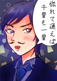 惚れて通えば千里も一里