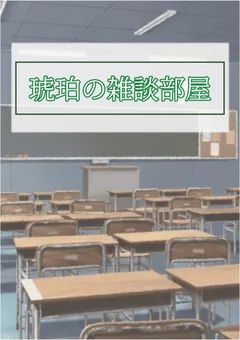 琥珀の雑談•アンケート・報告部屋