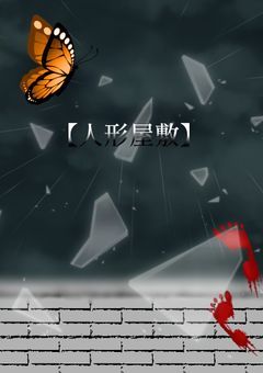 蝶シリーズ🦋【人形屋敷】