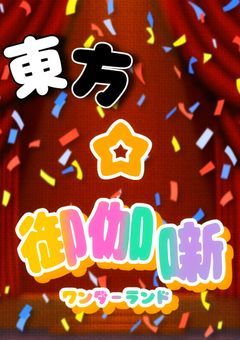 東方☆御伽噺！