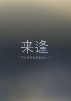 来逢