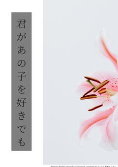 たとえ君があの子を好きでも
