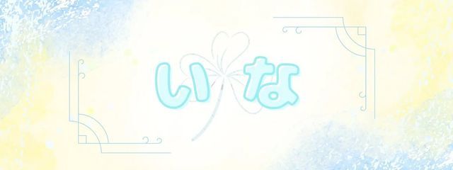 三葉 伊奈☘️さんの壁紙画像