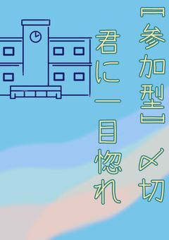 〚参加型〛君に一目惚れ〆