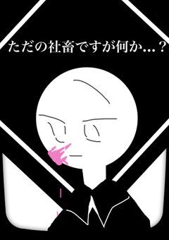ある噂の組織の子は社畜だった様で…